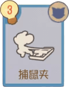 B-捕鼠夹